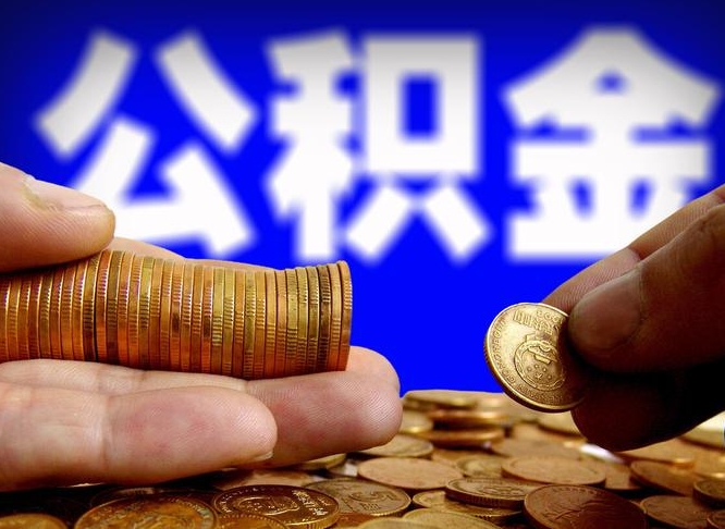 六安公积金的取方式（公积金提取指南）